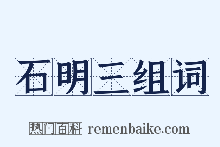 石明三组词是什么意思的图片